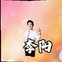 李阳