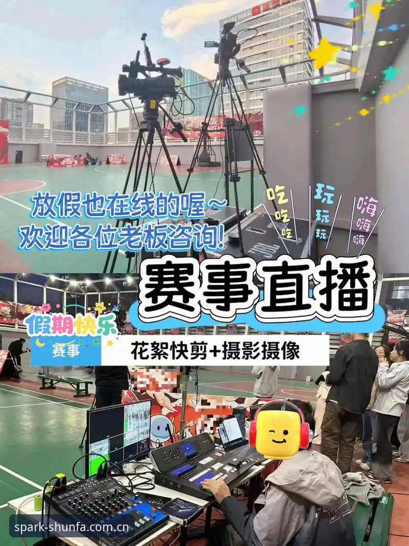 资深行业观察者分享顺发体育官方平台使用心得：从赛事直播到运动激情的全面体验